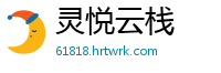 灵悦云栈